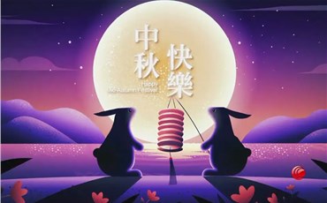 月圆夜，相思时，硅谷新材料恭祝大家中秋节快乐！